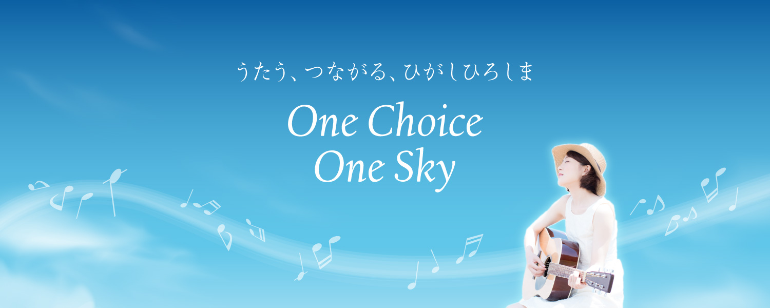 うたう、つながる、ひがしひろしま One Choice One Sky